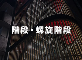 階段・螺旋階段