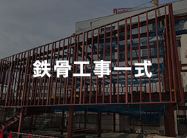 鉄骨工事