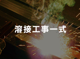 溶接工事