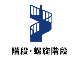階段・螺旋階段