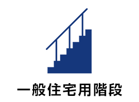 一般住宅用階段