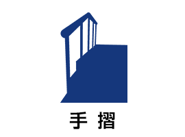 手摺