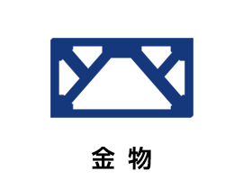 金物