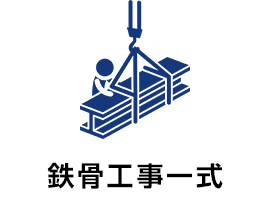 鉄骨工事