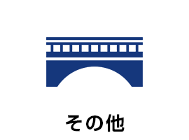 その他工事
